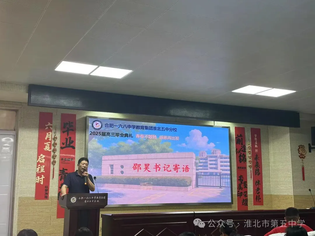 骊歌唱响青春 梦想奔赴远方——2025届高三年级毕业典礼圆满举行