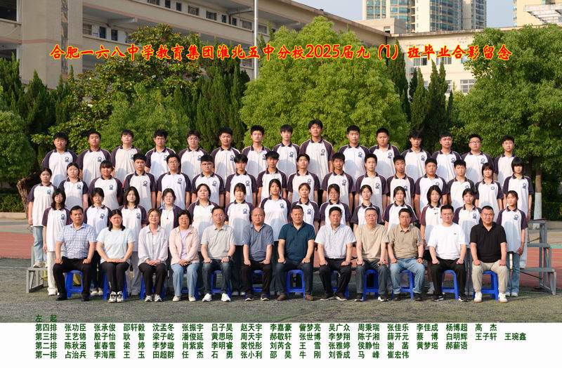 2025届九年级毕业照：九（1）班