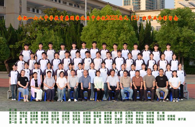 2025届九年级毕业照：九（5）班