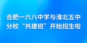 合肥一六八中学与淮北五中分校“共建班”开始招生啦